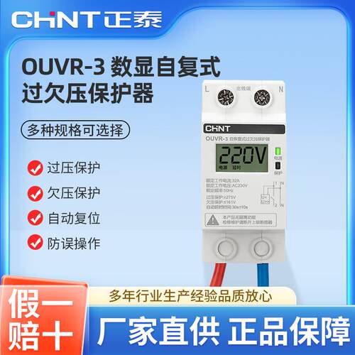 OUVR-3数显式自复式过欠压保护器1P+N/2P家用32A/50A/63A/80A