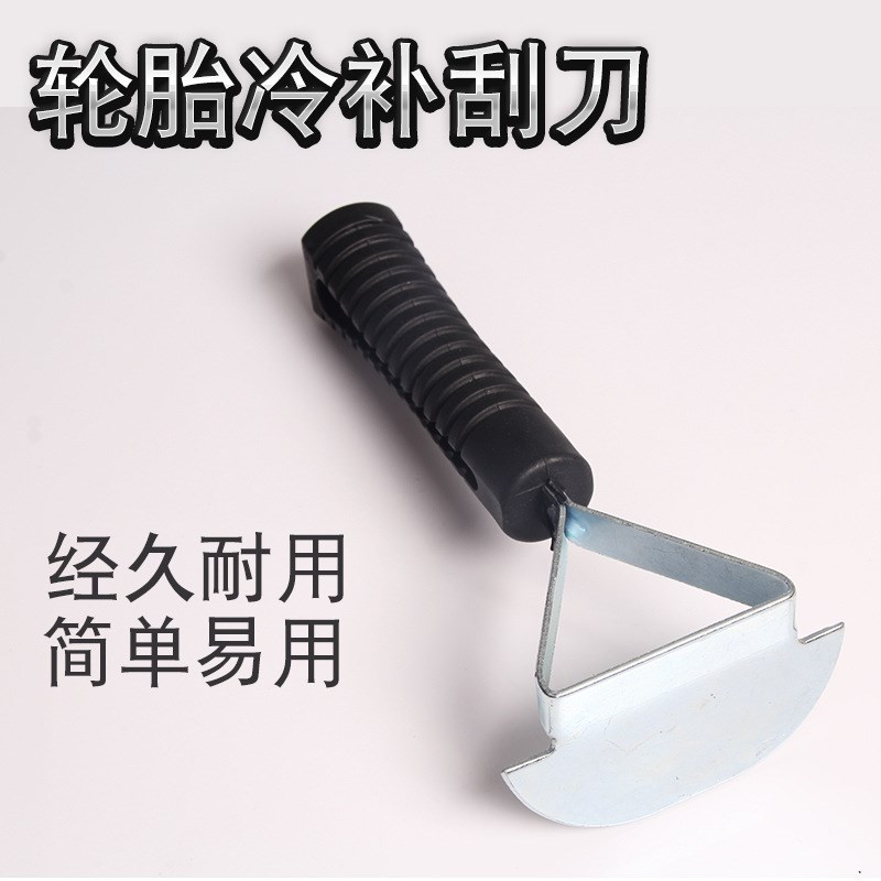 轮胎冷补修补工具轮胎刮垢器修补刮刀补胎工具 补胎修补工具图片