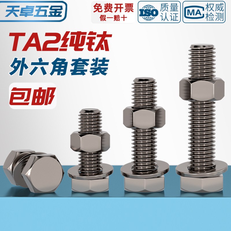 国标TAb2纯钛外六角螺丝螺栓螺母平垫片圈套装M3M4M5M6M8M10M12M1
