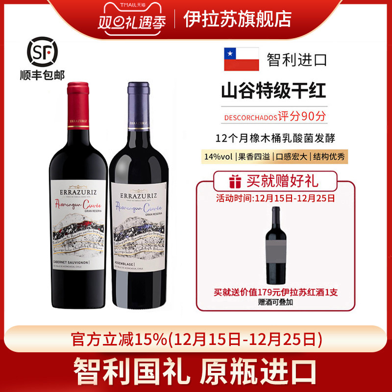 伊拉苏山谷特级珍藏混酿西拉马尔贝克干红葡萄酒智利红酒原瓶进口