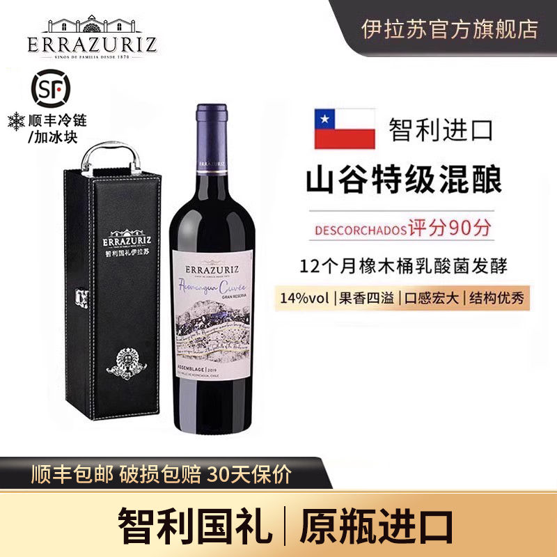 伊拉苏山谷特级珍藏混酿西拉马尔贝克干红葡萄酒智利红酒原瓶进口