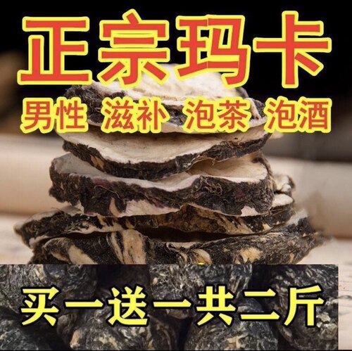 云南丽江黑玛咖片正宗玛咖干果非秘鲁玛咖滋补泡酒煲汤泡茶发2斤