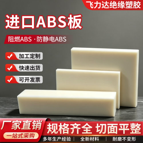 ABS板阻燃ABS零切来图加工