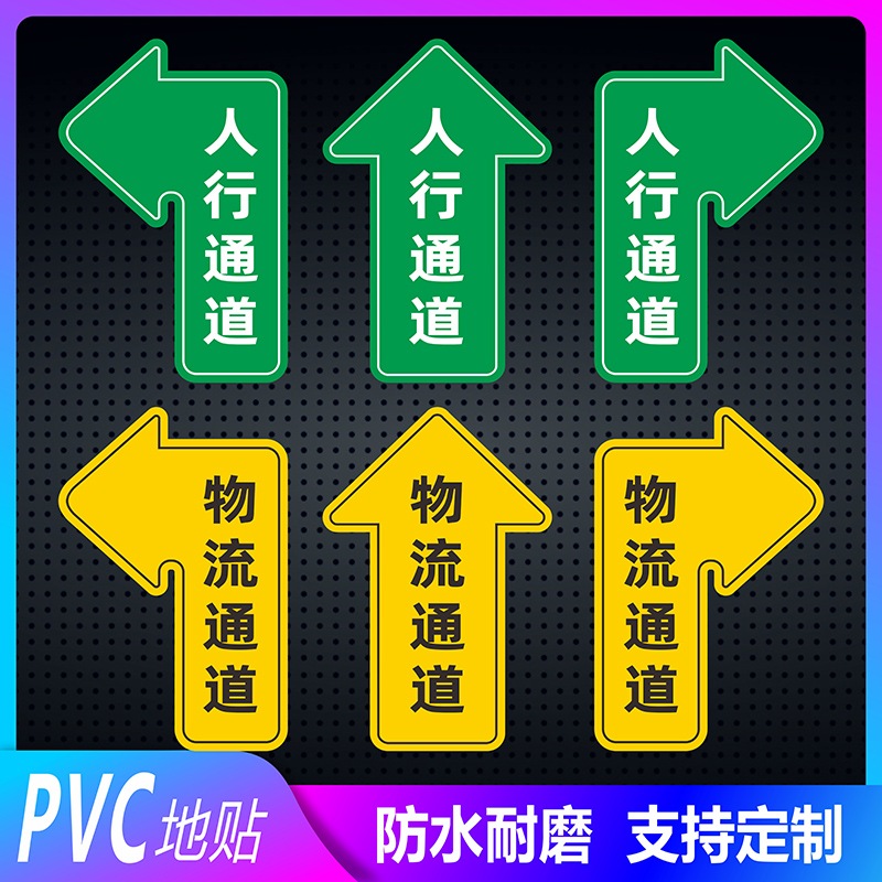 企业工厂车间仓库人行通道物流通道左右直行箭头指示地面标识贴入口