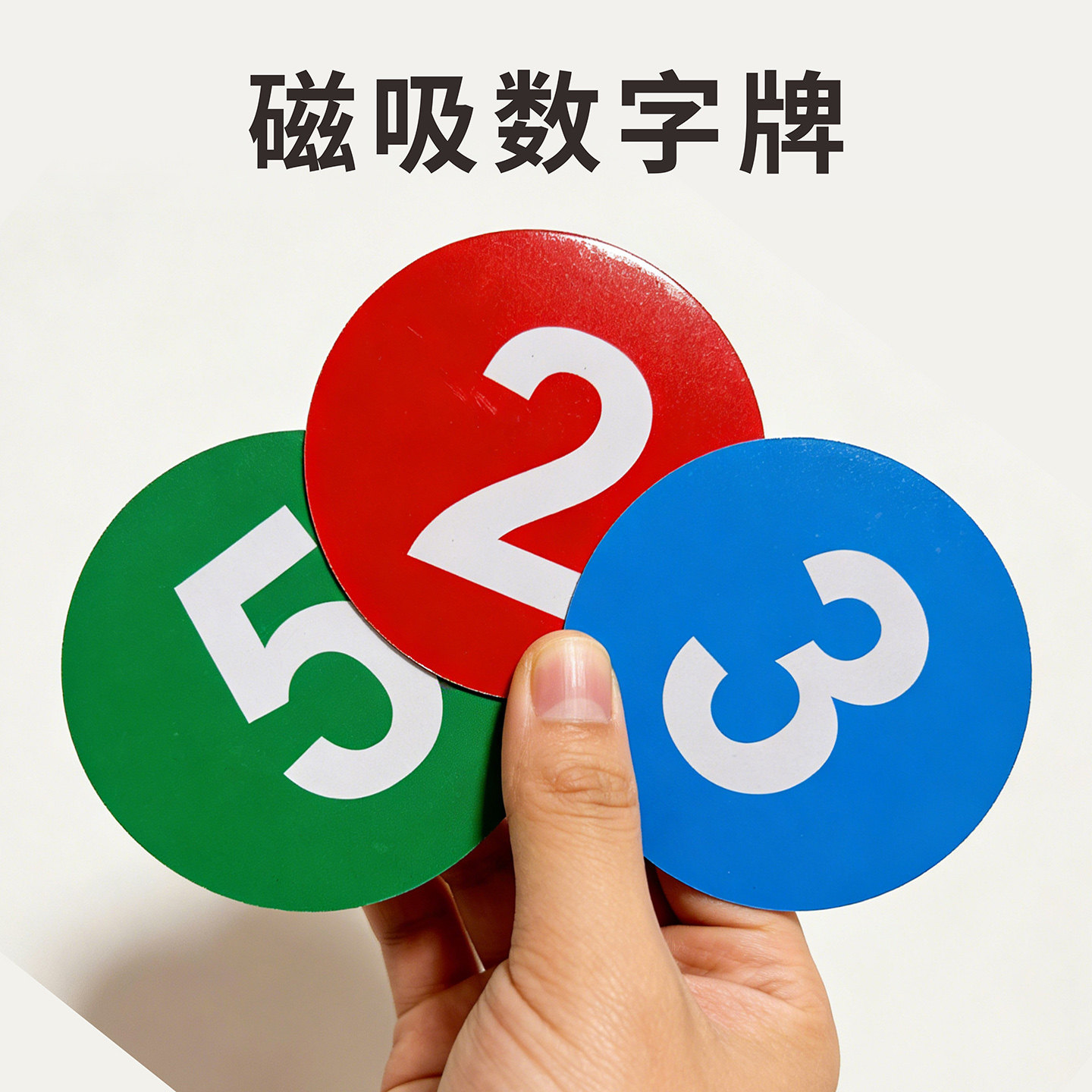 磁吸数字号码牌机器设备编号货架柜子更衣柜号码磁性贴橡胶软磁门牌号标识牌数字贴大号机台数字牌防水定制