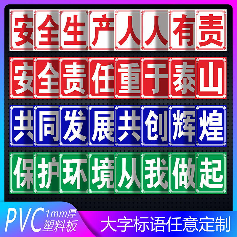 大字工厂车间标语PVC安全生产