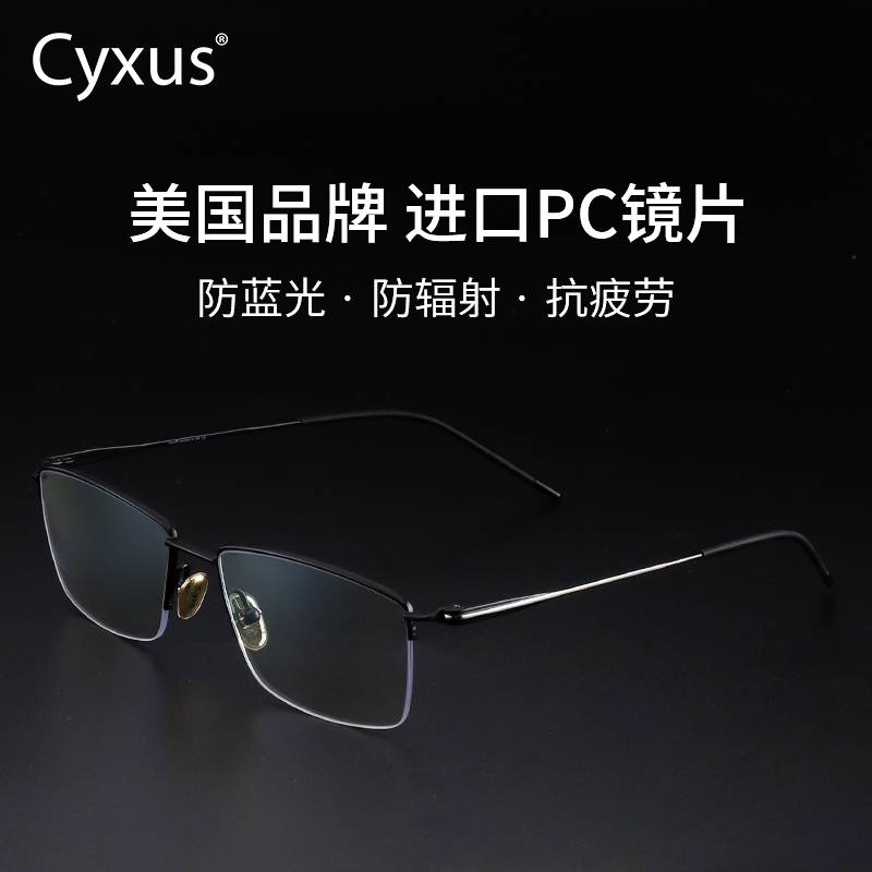 美国Cyxus半框纯钛眼镜超轻防蓝光电脑护目镜手机男女款时尚居家