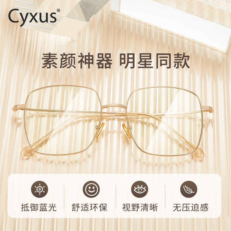 cyxus方框男女防蓝光眼镜