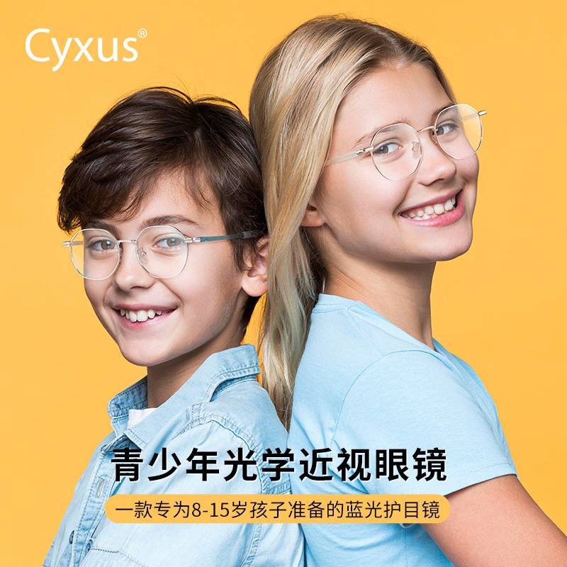 cyxus青少年超轻钛架近视眼镜