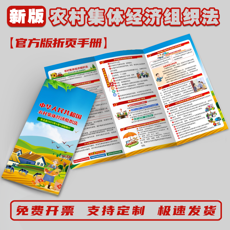 农村集体经济组织法宣传折页手册