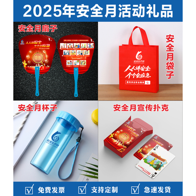 2025年安全生产月宣传小礼品礼物