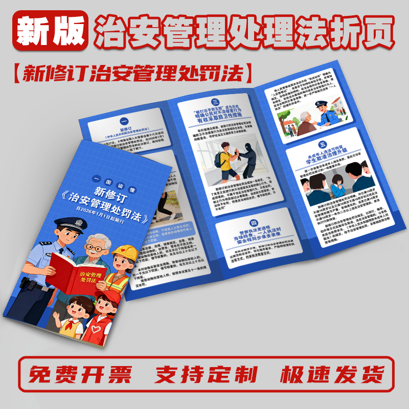 新修订治安管理处理办法宣传单治安管理处理办法宣传折页新修订治安管理法宣传折页治安管理法宣传彩页三折页