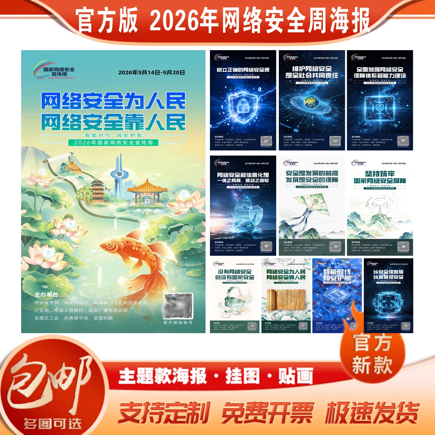 2026年网络安全周海报贴画图片