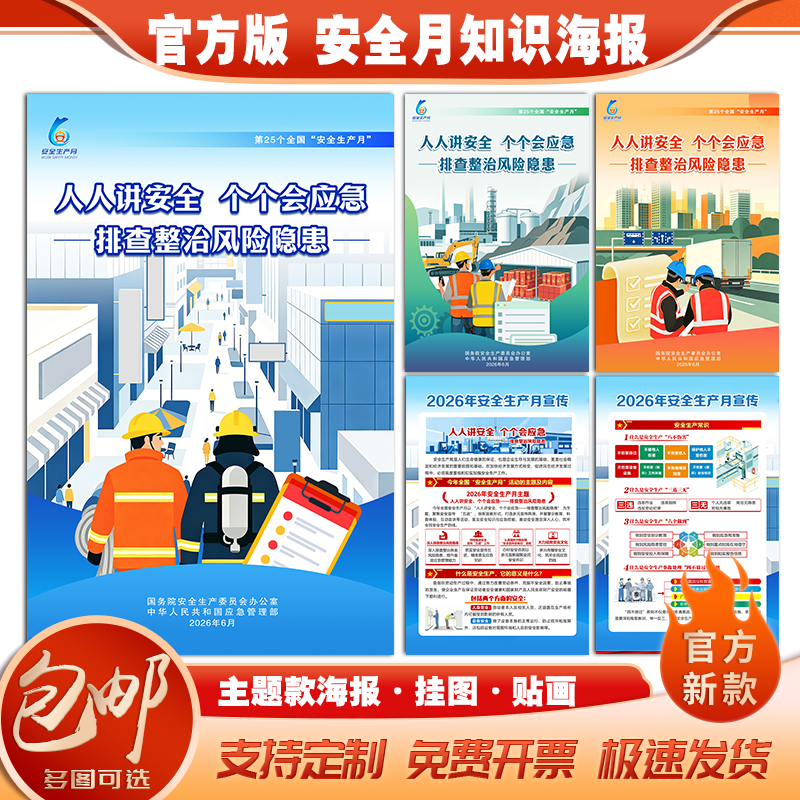 2026年安全生产月海报安全生产月海报挂图安全月海报车间安全生产海报建筑工地安全月挂图标语矿山安全月海报