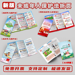 未成年人保护法宣传单未成年人保护法手册传单未成年普法宣传三折页未成年人保护法海报未成年防性侵宣传单