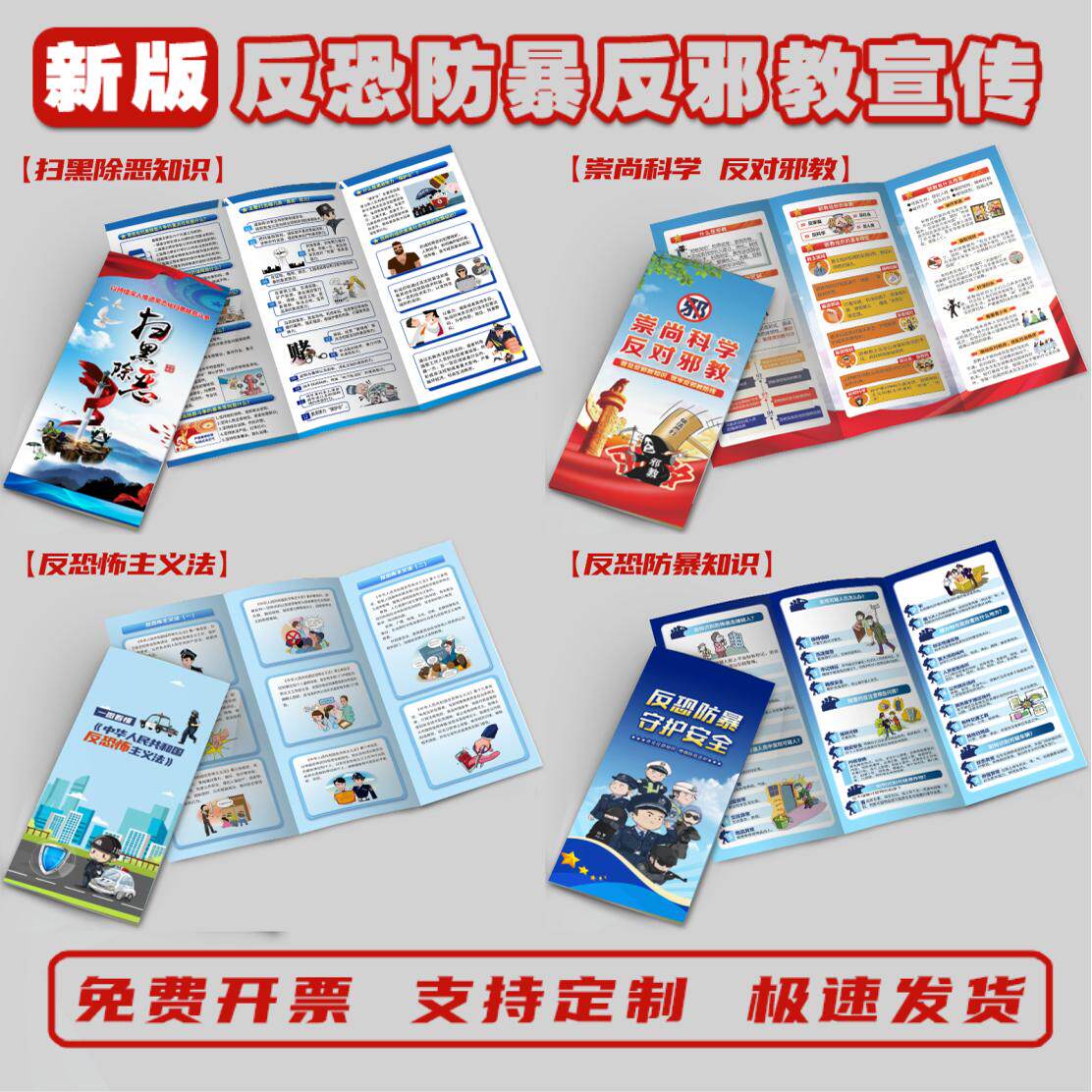 反恐知识宣传单彩页传单反恐防暴宣传单宣传册反邪教折页宣传单手册反恐宣传电信诈骗彩页扫黑除恶宣传单