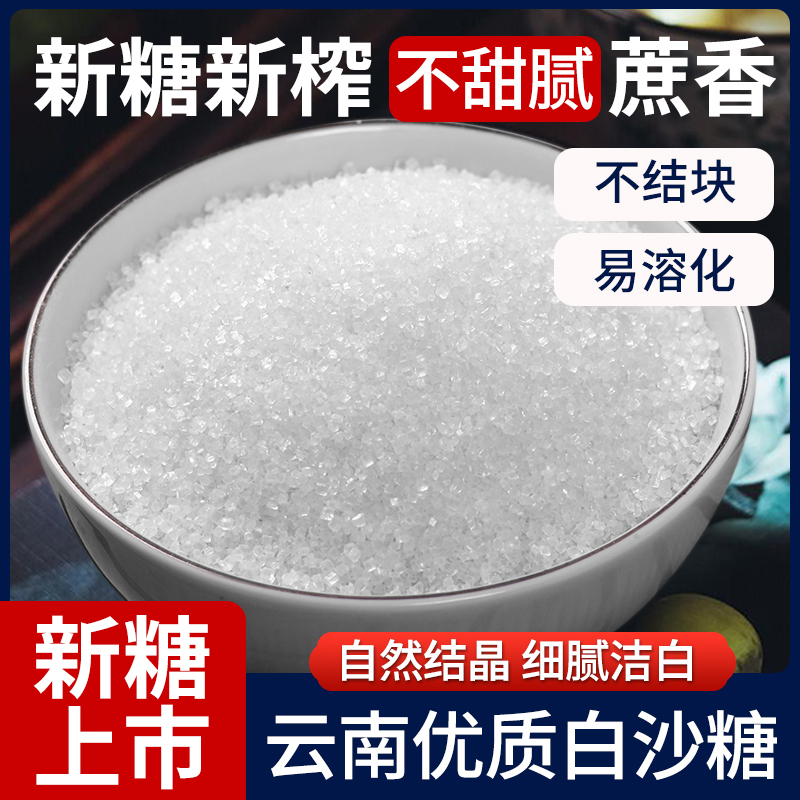 云南一级食用白糖白砂糖批发家用蛋糕...