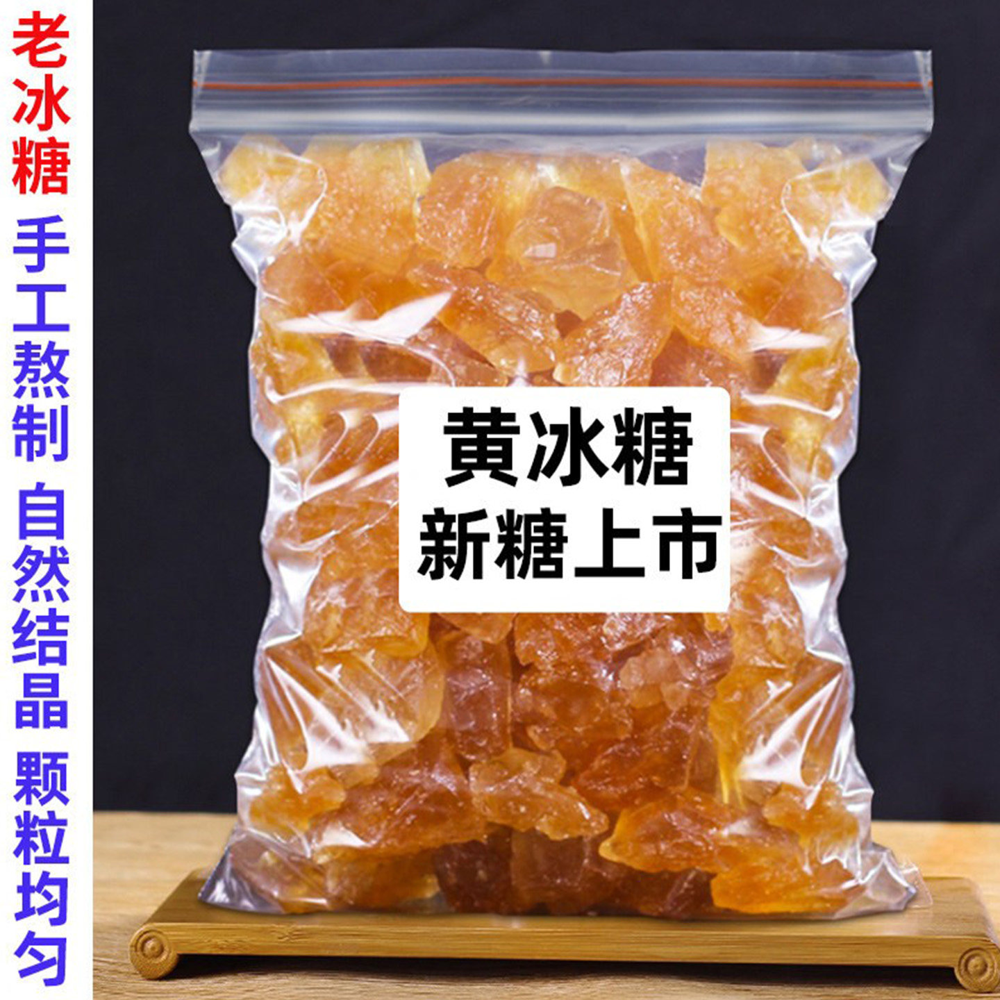 手工熬制新货冰糖黄冰糖云南冰糖黄豆大小袋装散装手工甘蔗老冰糖