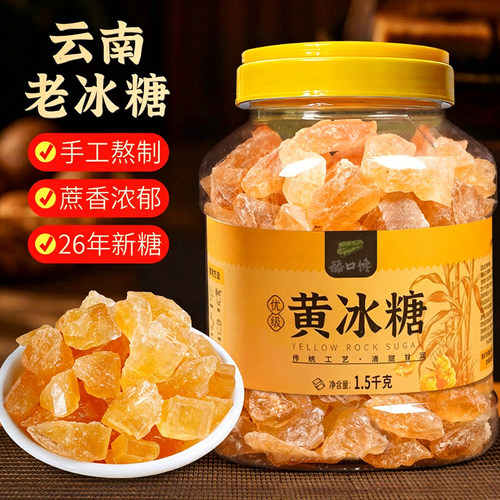 正宗云南多晶黄冰糖手工老冰糖