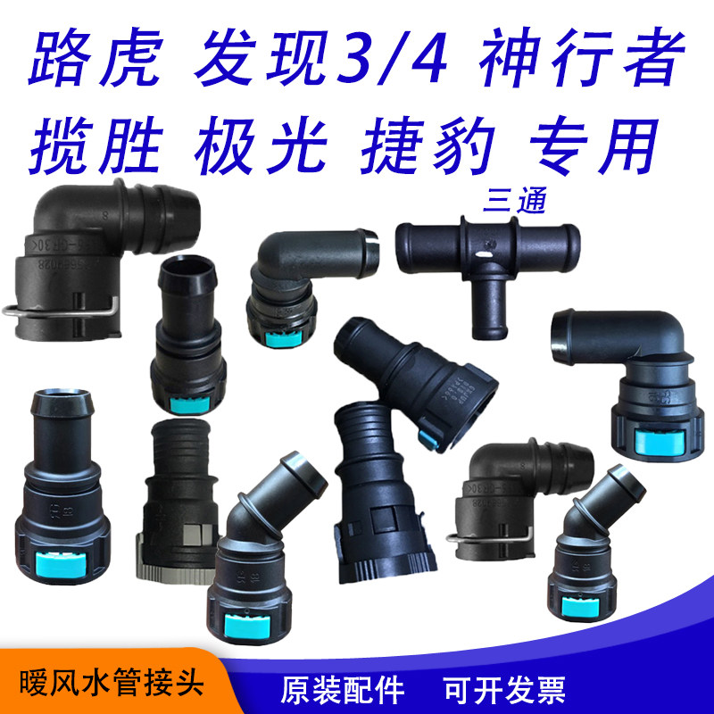 路虎车型号暧风水管快速接头