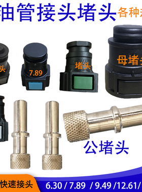 7.89汽车燃油管接头堵头6.30/12.61汽车水管9.49塞子9.89/15.82