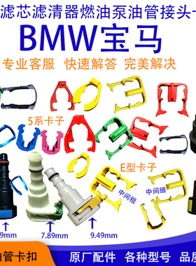 宝马油管卡扣大全汽油滤芯卡子汽油格内卡高压油管汽油泵卡扣汽车
