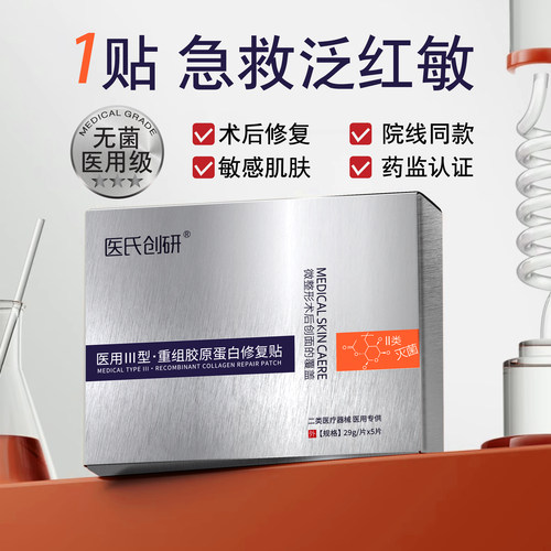 医用重组胶原敏感肌修复贴面膜型
