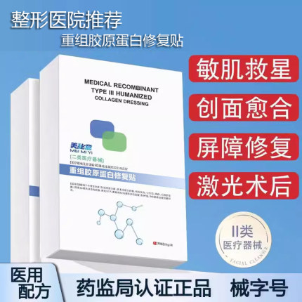 二类重组人源胶原蛋白医用冷敷贴械字号医美术后修复创面敷非面膜