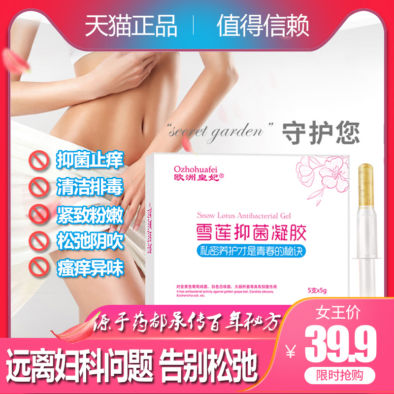 保密发货 私处雪莲抑菌凝胶妇科护理紧致止痒霉菌炎阴道修护女