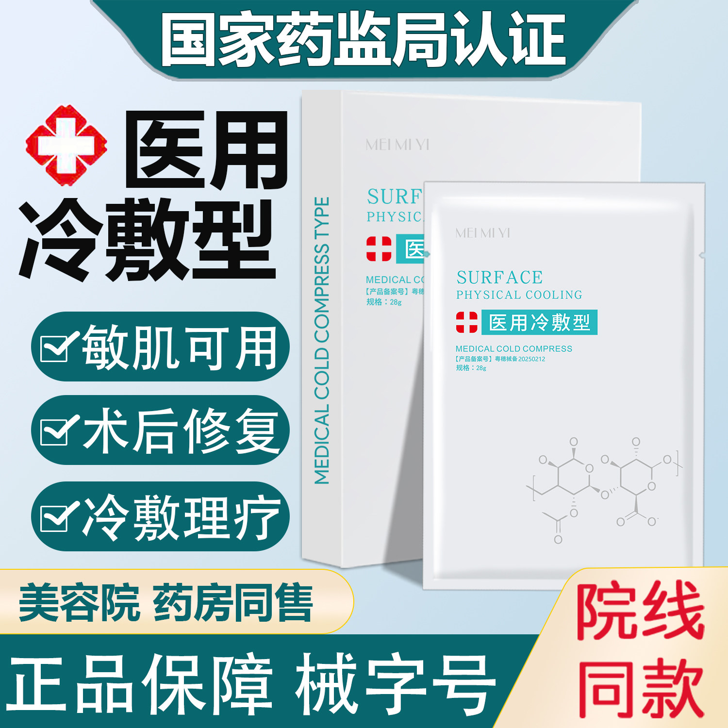 医用冷敷贴敏感补水保湿术后修复美医非面膜敷料旗舰店官方正品BY