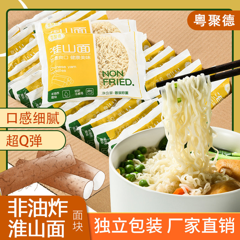 淮山面山药面素食非油炸方便面饼健康早餐汤面火锅细面条整箱袋装