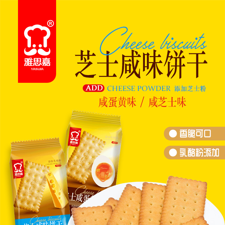 雅思嘉芝士咸味饼干芝士咸蛋黄饼干薄脆办公室休闲点心零食500g