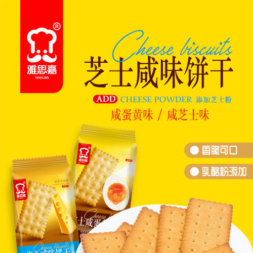 雅思嘉芝士咸味饼干芝士咸蛋黄饼干薄脆办公室休闲点心零食500g