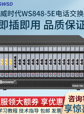 SZGWSD国威时代WS848-5E程控电话交换机酒店专用8进16出可扩展到24进128出集团电话机架式RJ45接口内线交换机