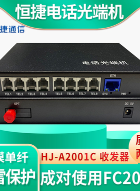 恒捷通信HJ-A2001C综合复用设备1 2 4 8路PCM语音电话光端机/单模单纤FC20KM/光纤电话收发器传输设备1对价格