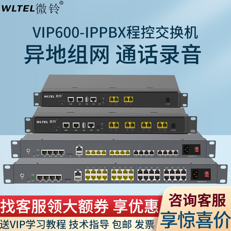 WLTEL微铃IPPBX数字网络IP程控电话交换机VIP600-IPPBX局域网IP语音交换机免布线SIP中继IMS无线集团电话程控