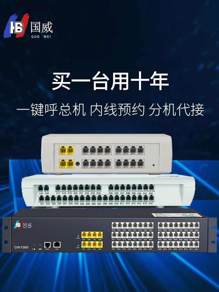 国威GW200/GW400/GW1000集团程控电话交换机0 2 4 6 8进8 16 24 3