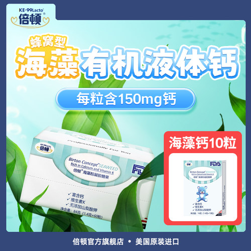 【≈2个月量】倍顿海藻钙液体钙好钙好吸收每粒含150mg钙元素