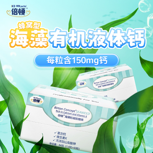 倍顿海藻钙液体钙好钙好吸收每粒含150mg钙元 素2盒120粒