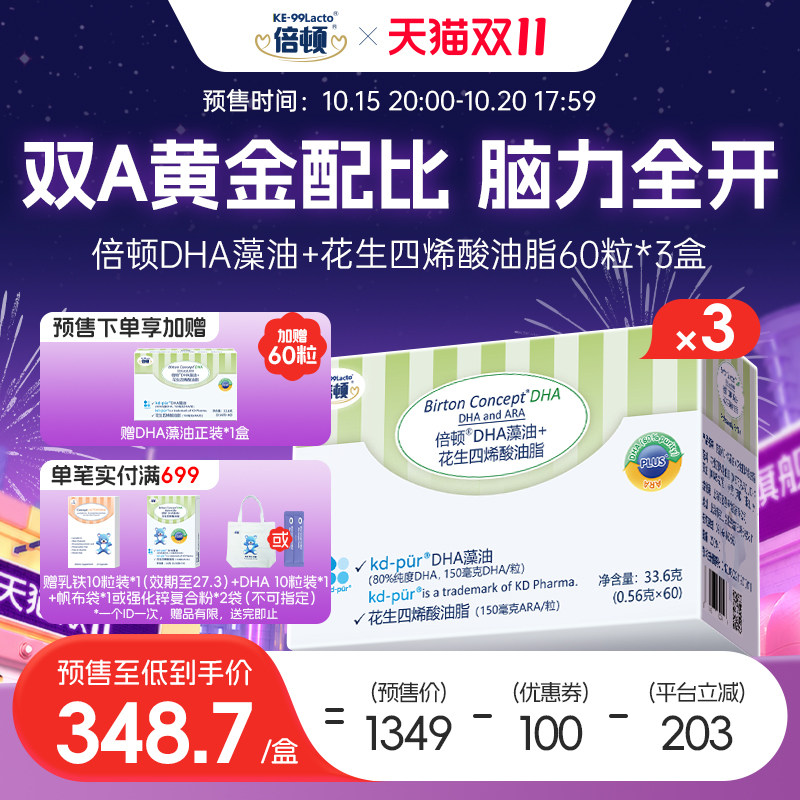 【预售加购】倍顿DHA藻油80%高纯度含150mgDHA+150mgARA/粒双A3盒