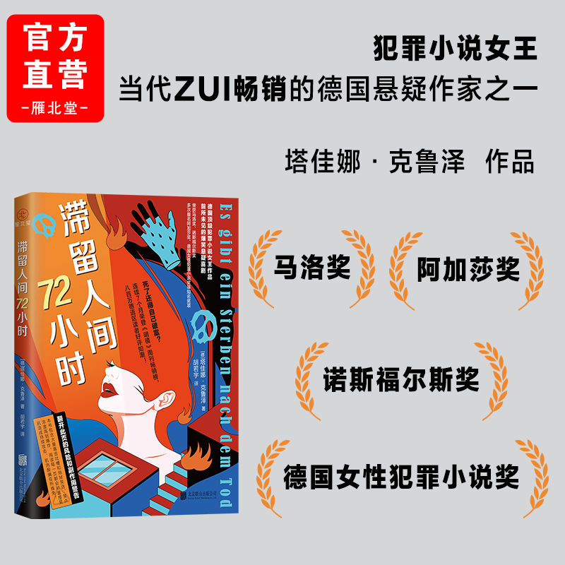 滞留人间72小时 犯罪小说女王”塔佳娜·克鲁泽作品 唐人街探案离职派对德国黑色幽默幽灵萨满破案小说 爆笑悬疑喜剧