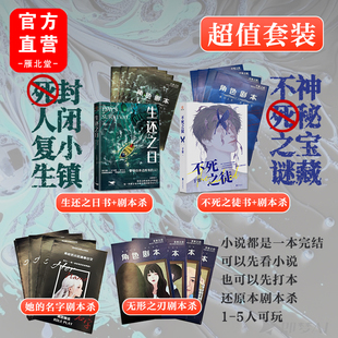 假期聚会桌游 口袋剧本杀套装 4本剧本杀 名字生还之日无形之刃共2本书 惊悚推理悬疑小说 不死之徒她