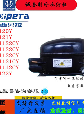 原装加西贝拉压缩机ZBX1122CY NX1120Y NS1121Y ZBH1122CY制冷