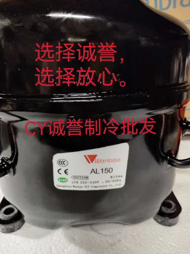 全新原装万宝al112 al120 al150 al180冰箱冷藏冷柜压缩机  r134a