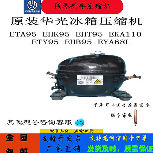 原装华光冰箱压缩机ETY95