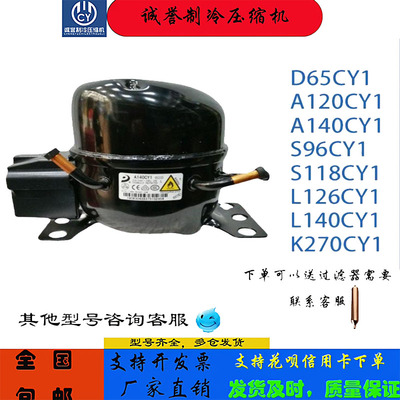 全新东贝压缩机D65CY1