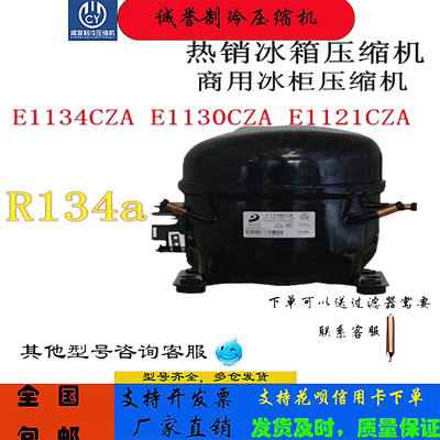 东贝冰箱压缩机E1134CZA