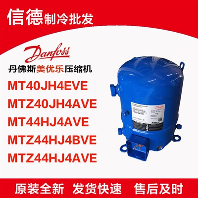 MT40JH4EVE 压缩机 MT44HJ4AVE MTZ44HJ4BVE MTZ40JH4AVE4P