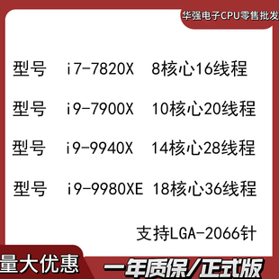Intel台式CPU i7-7820X i9-7900X i9-9940X i9-9980XE 支持2066针