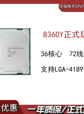 Intel英特尔 至强 8360Y CPU 正式版 36核心 72线程 支持4189针